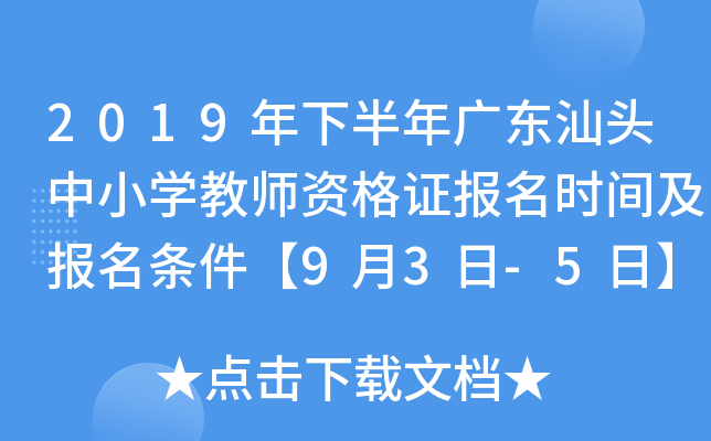 2019年下半年广东汕头中小开云kaiyun(中国)教师资格证报名时间及报名条件【9月3日-5日】