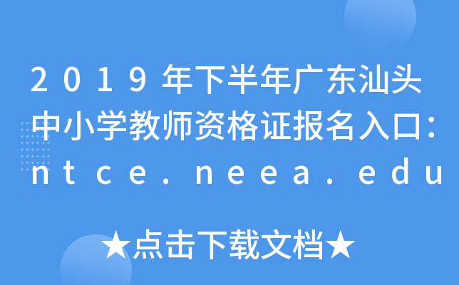 2019年下半年广东汕头中小开云kaiyun(中国)教师资格证报名入口：ntce.neea.edu.cn