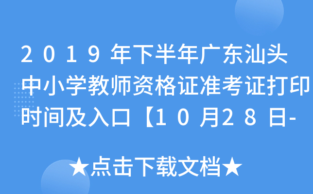 2019年下半年广东汕头中小开云kaiyun(中国)教师资格证准考证打印时间及入口【10月28日-11月2日】