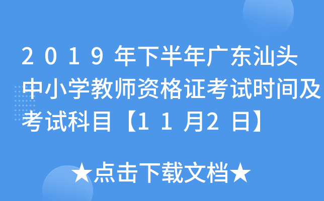 2019年下半年广东汕头中小开云kaiyun(中国)教师资格证考试时间及考试科目【11月2日】