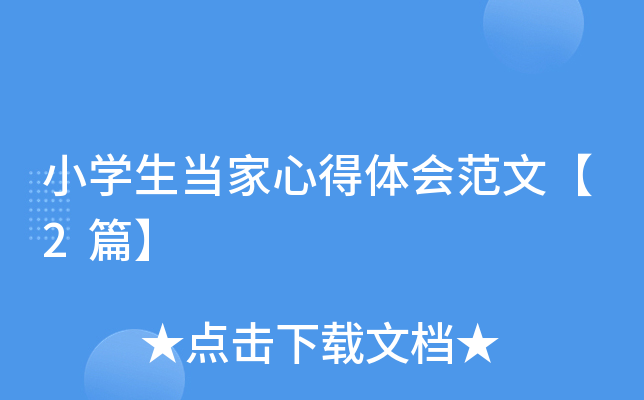 小开云kaiyun(中国)生当家心得体会范文【2篇】
