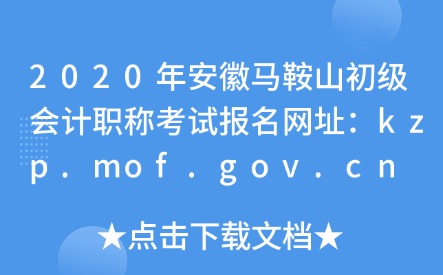 2020�갲������ɽ�������ְ�ƿ��Ա�����ַ��kzp.mof.gov.cn