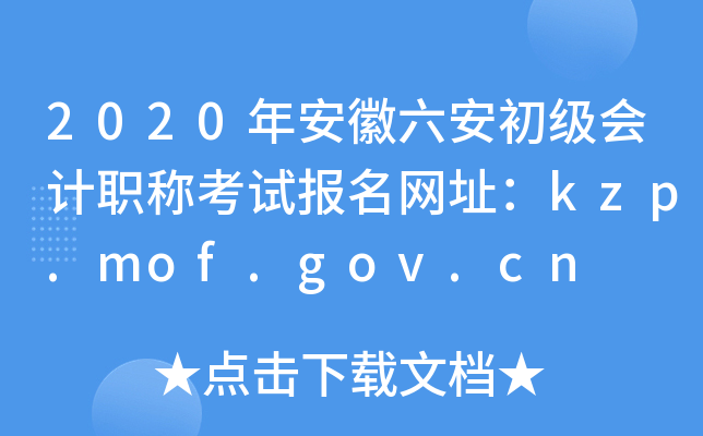 2020�갲�������������ְ�ƿ��Ա�����ַ��kzp.mof.gov.cn