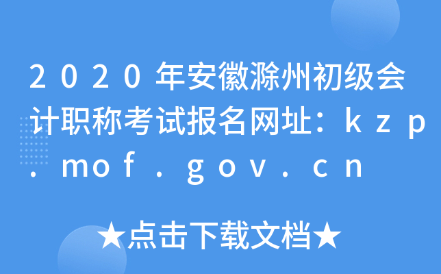 2020갲ճݳӋQԇW(wng)ַkzp.mof.gov.cn