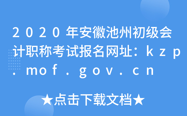 2020年安徽池州初级会计职称考试报名网址：kzp.mof.gov.cn