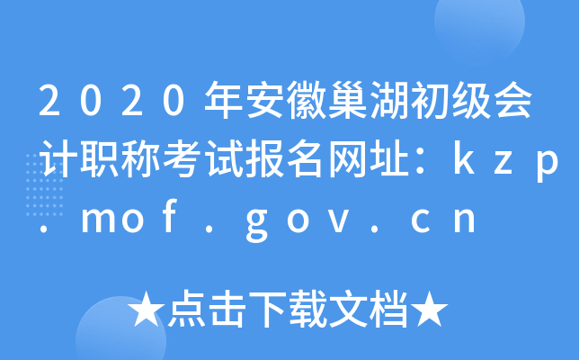 2020年安徽巢湖初级会计职称考试报名网址：kzp.mof.gov.cn