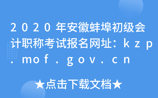 2020年安徽蚌埠初级会计职称考试报名网址：kzp.mof.gov.cn