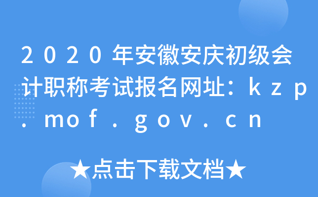 2020年安徽安庆初级会计职称考试报名网址：kzp.mof.gov.cn