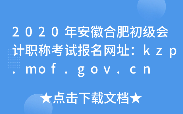 2020年安徽合肥初级会计职称考试报名网址：kzp.mof.gov.cn