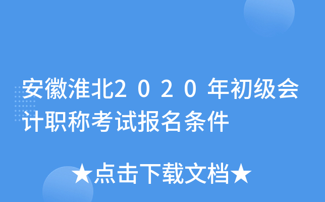 安徽淮北2020年初级会计职称考试报名条件