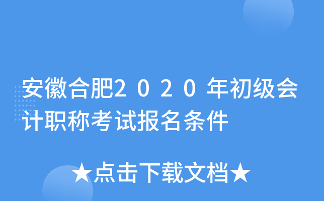 安徽合肥2020年初级会计职称考试报名条件