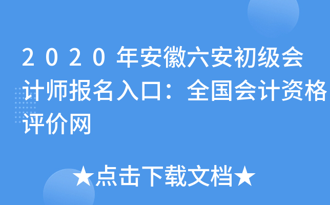 2020年安徽六安初级会计师报名入口：全国会计资格评价网