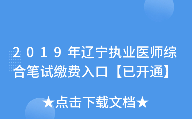 2019年辽宁执业医师综合笔试缴费入口【已开通】