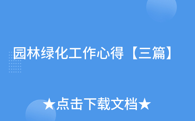 园林绿化工作心得【三篇】