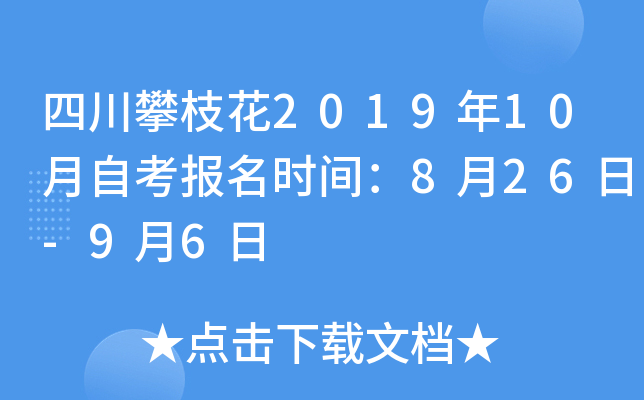 �Ĵ���֦��2019��10���Կ�����ʱ�䣺8��26��-9��6��