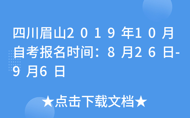 �Ĵ�üɽ2019��10���Կ�����ʱ�䣺8��26��-9��6��