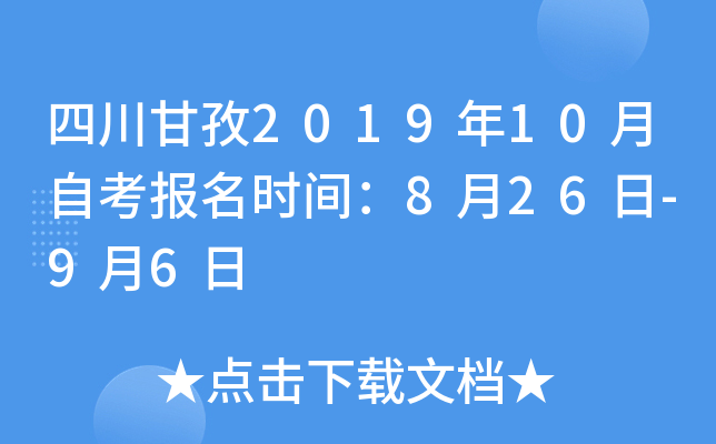 �Ĵ�����2019��10���Կ�����ʱ�䣺8��26��-9��6��