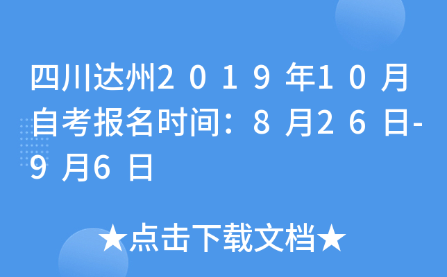 �Ĵ�����2019��10���Կ�����ʱ�䣺8��26��-9��6��