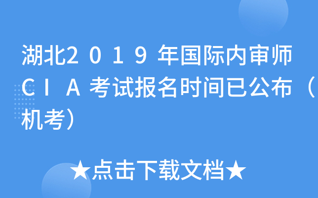 湖北2019年国际内审师CIA考试报名时间已公布（机考）