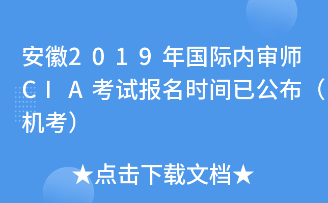 安徽2019年国际内审师CIA考试报名时间已公布（机考）