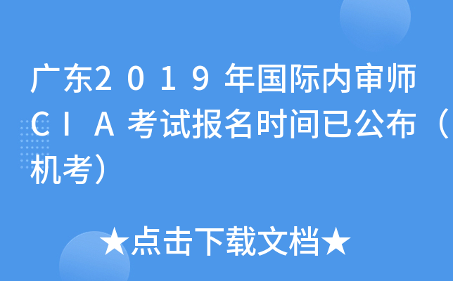 广东2019年国际内审师CIA考试报名时间已公布（机考）