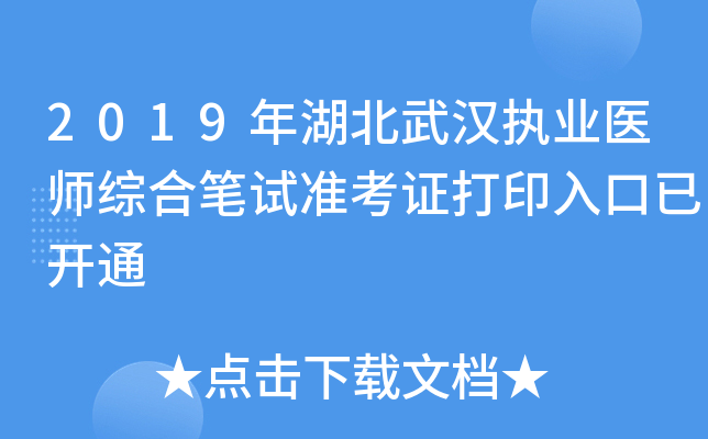 2019年湖北武汉执业医师综合笔试准考证打印入口已开通