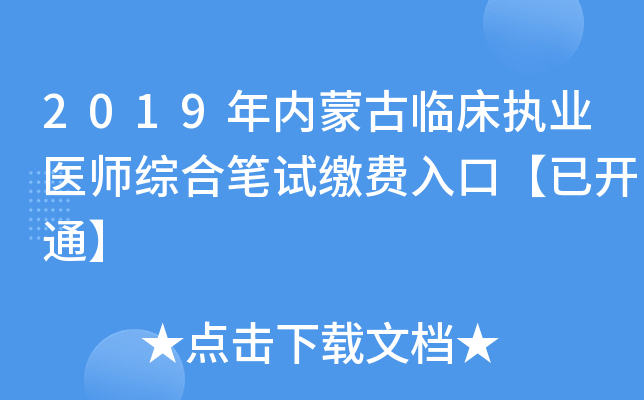 2019年内蒙古临床执业医师综合笔试缴费入口【已开通】