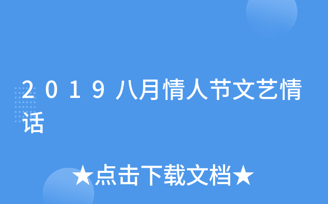 2019八月情人节文艺情话