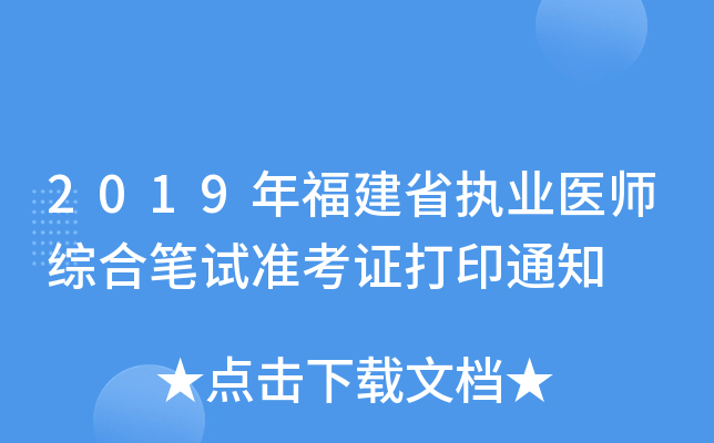 2019年福建省执业医师综合笔试准考证打印通知