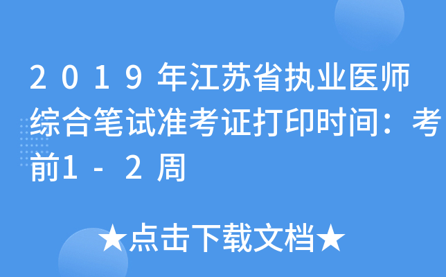 2019年江苏省执业医师综合笔试准考证打印时间：考前1-2周
