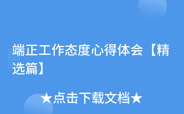端正工作态度心得体会【精选篇】