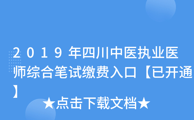 2019年四川中医执业医师综合笔试缴费入口【已开通】