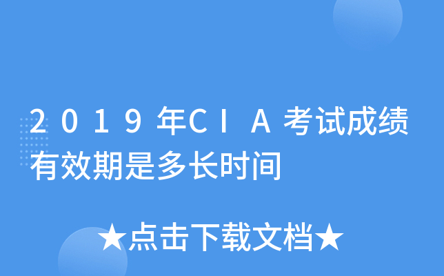 2019年CIA考试成绩有效期是多长时间