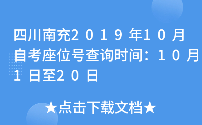 �Ĵ��ϳ�2019��10���Կ���λ�Ų�ѯʱ�䣺10��1����20��