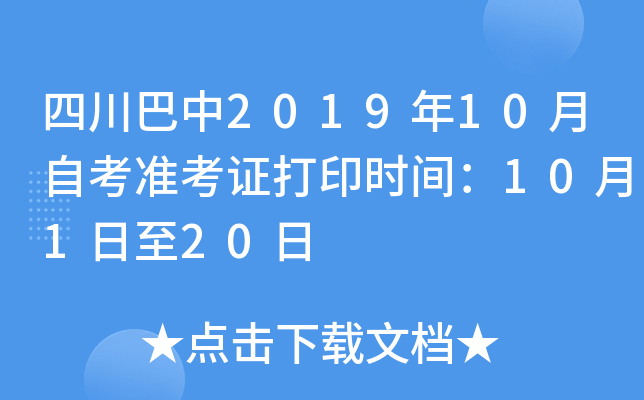 四川巴中2019年10月自考准考证打印时间：10月1日至20日