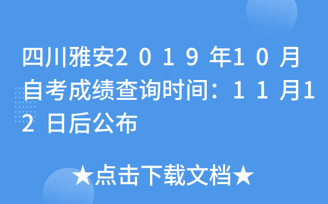 �Ĵ��Ű�2019��10���Կ��ɼ���ѯʱ�䣺11��12�պ󹫲�