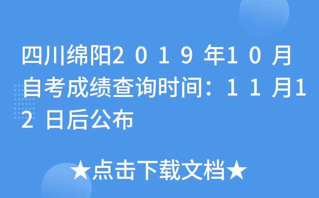 �Ĵ�����2019��10���Կ��ɼ���ѯʱ�䣺11��12�պ󹫲�