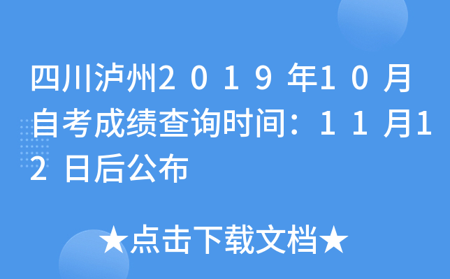 �Ĵ�����2019��10���Կ��ɼ���ѯʱ�䣺11��12�պ󹫲�