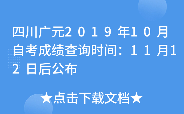 �Ĵ���Ԫ2019��10���Կ��ɼ���ѯʱ�䣺11��12�պ󹫲�