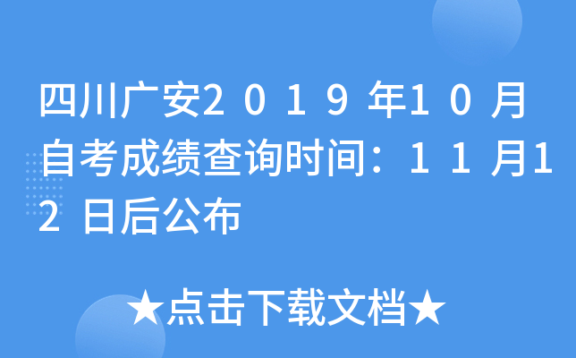 �Ĵ��㰲2019��10���Կ��ɼ���ѯʱ�䣺11��12�պ󹫲�