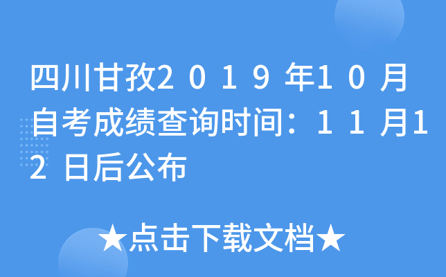 四川甘孜2019年10月自考成绩查询时间:11月12日后公布 四川甘孜2019年10月自考成绩查询时间:11月12日后公布