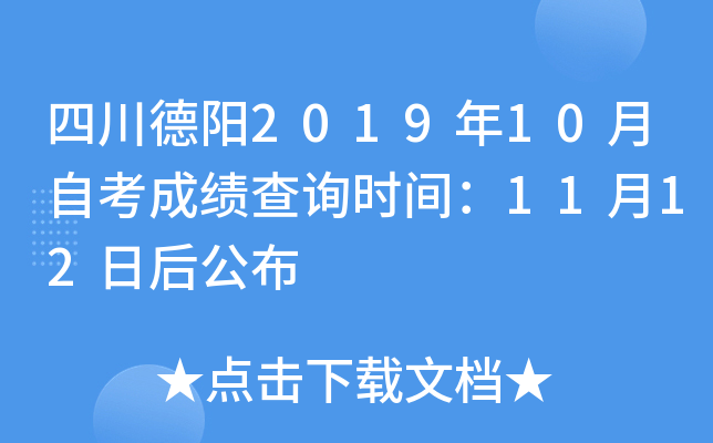 �Ĵ�����2019��10���Կ��ɼ���ѯʱ�䣺11��12�պ󹫲�