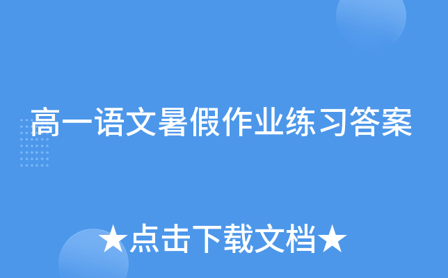 高一语文暑假作业练习答案