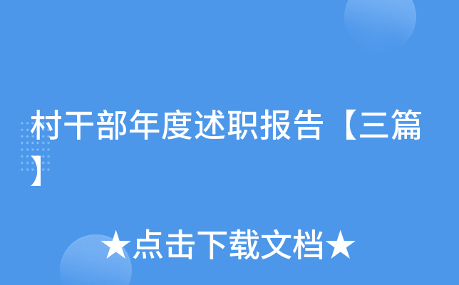 村干部年度述职报告【三篇】