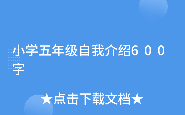 小开云kaiyun(中国)五年级自我介绍600字