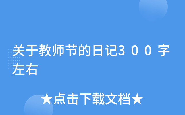 关于教师节的日记300字左右