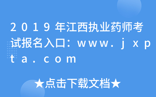 2019꽭(zh)I(y)ˎԇ(bo)ڣwww.jxpta.com