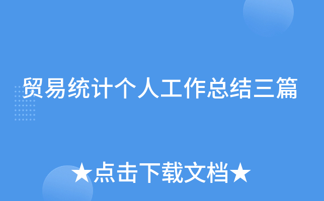 贸易统计个人工作总结三篇