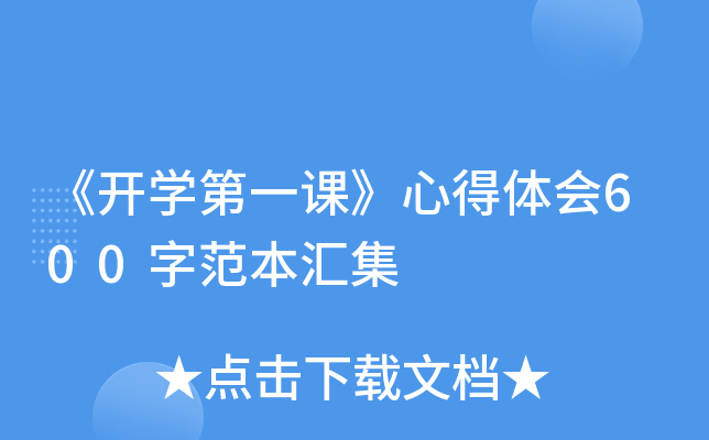 《开开云kaiyun(中国)第一课》心得体会600字范本汇集