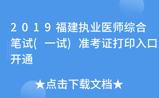 2019福建执业医师综合笔试(一试)准考证打印入口开通